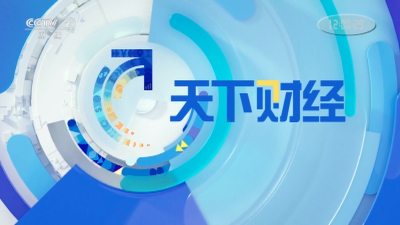 《天下财经》 20210621