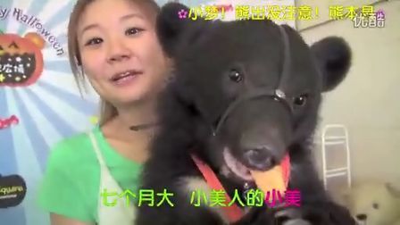 小梦帮倒忙Z 熊本县2 熊出没注意啦 零距离接触动物园