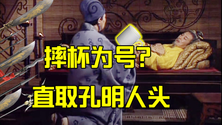 军武大本营 摔杯为号？直取孔明人头