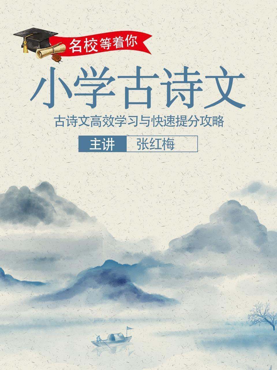 名校等着你：小学古诗文