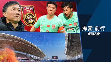 足球之夜 [足球之夜]20231230 国奥热身：发现问题，积累经验
