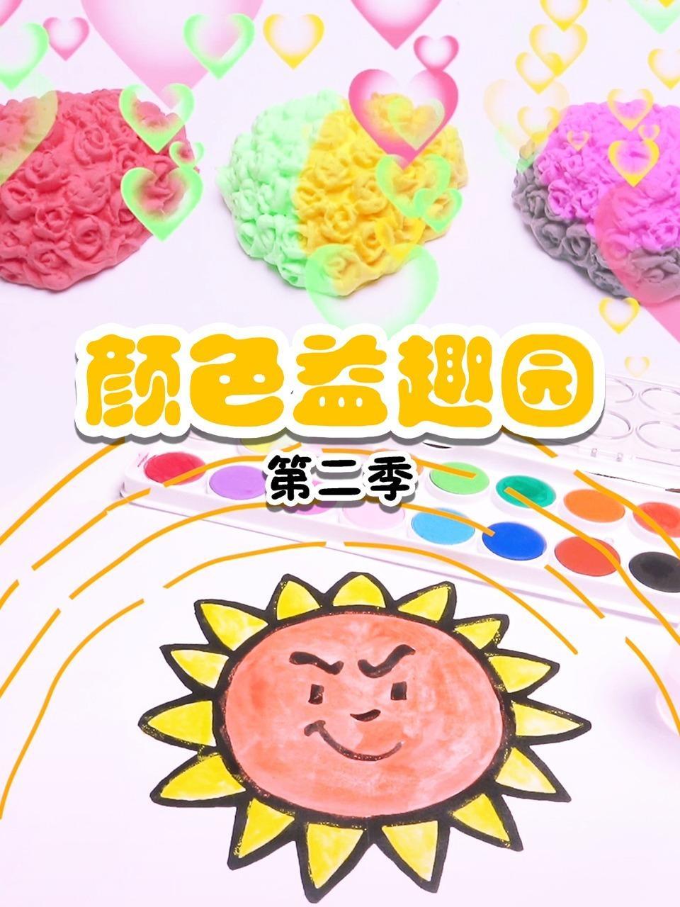 颜色益趣园 第二季