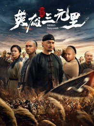 英雄三元里 粤语