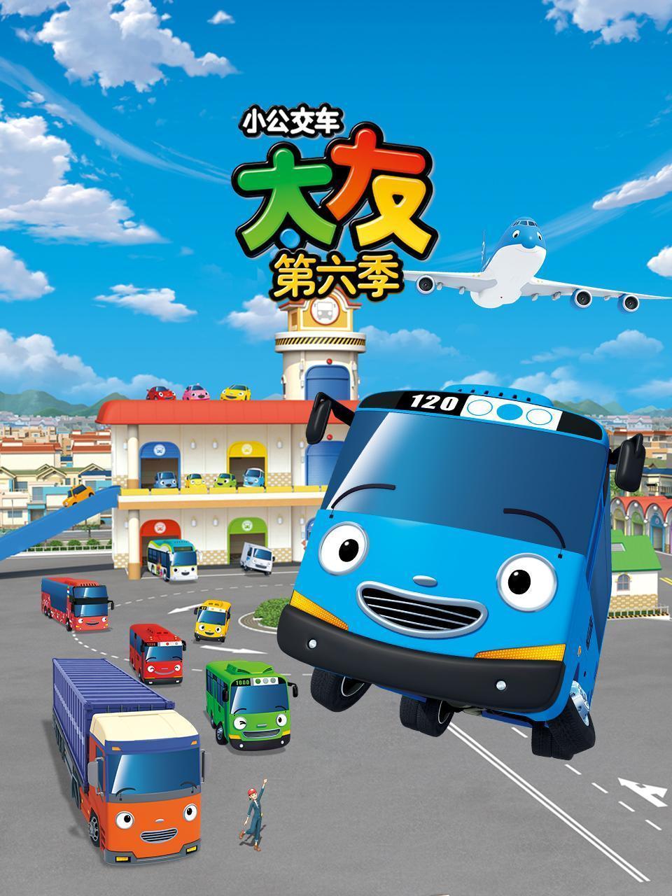 小公交车太友 第六季