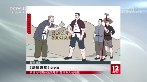 法律讲堂 《法律讲堂(文史版)》 20200429 根据地时期的法治建设·花钱救人被赖账