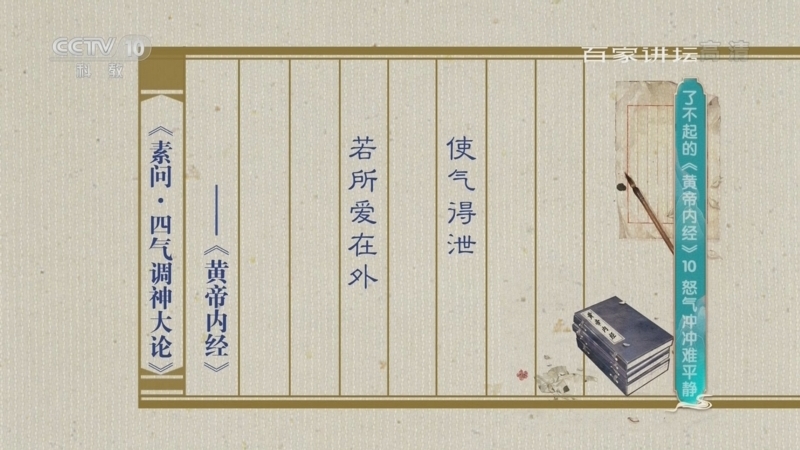 百家讲坛 《百家讲坛》 20220311 了不起的《黄帝内经》 10 怒气冲冲难平静