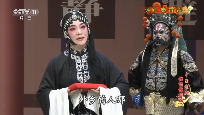 《中国京剧像音像集萃》 20210402 评剧《秦香莲》 2/2