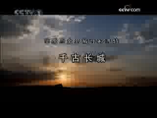 见证 草原历史名城呼和浩特 千古长城（2008-11-15）