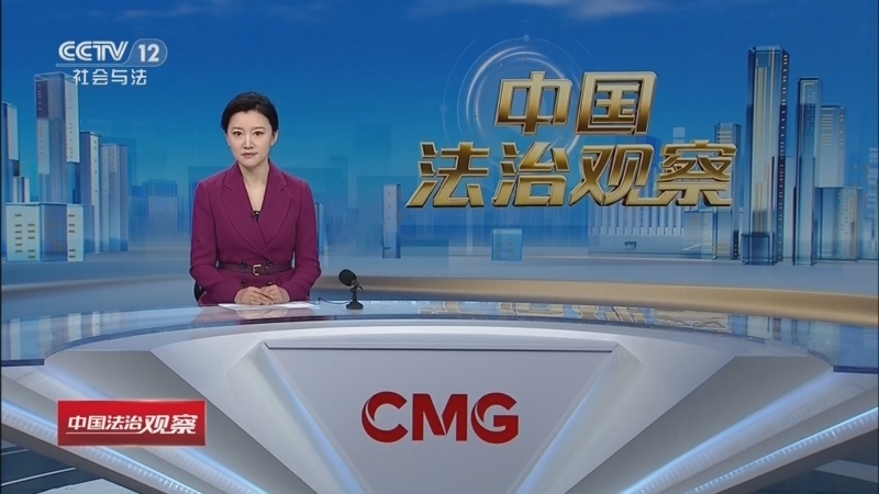 《中国法治观察》 20260423