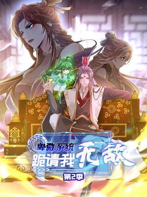 卑微系统，跪请我无敌 第2季
