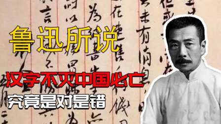 文史档案 “汉字不灭，中国必亡”竟是鲁迅所说的吗？专家表示：鲁迅说得对