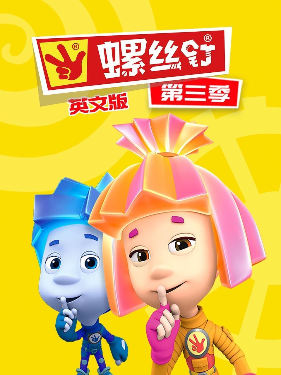螺丝钉 第三季 英文版