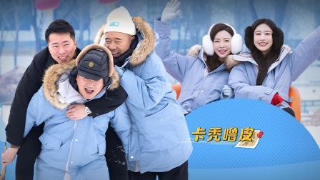 惊叹俱乐部 上：广坤背壮汉摔大屁蹲儿