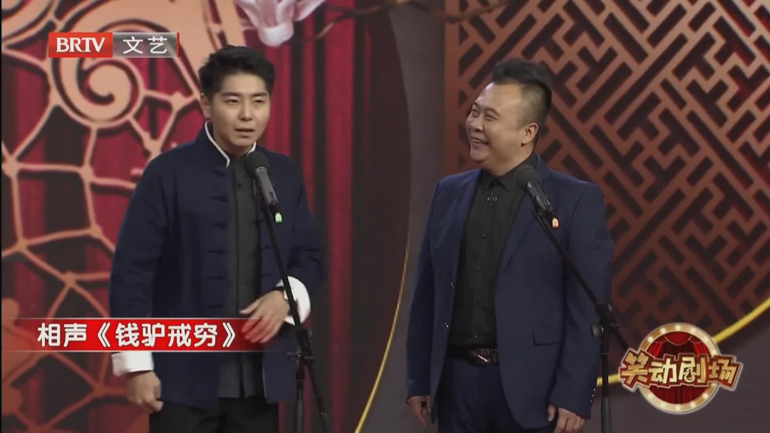 相声《钱驴戒穷》