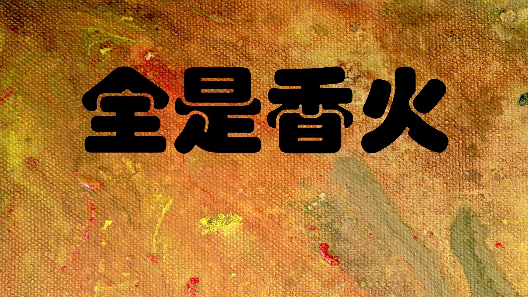 全是香火：做香、做火柴和放铳