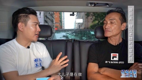 打开天窗说亮话 硬汉柔情的明星武师