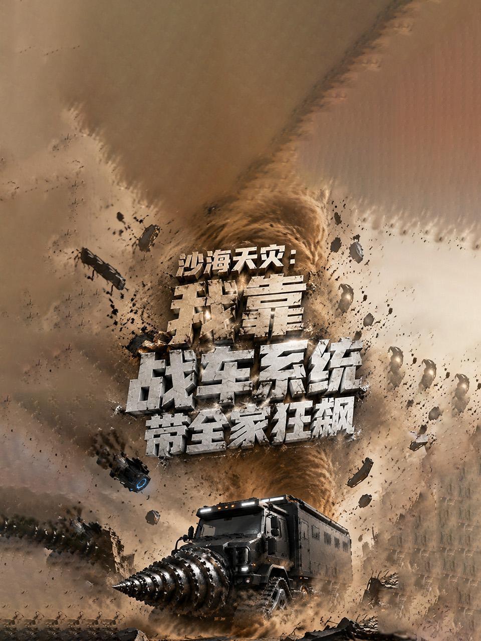 沙海天灾：我靠战车系统带全家狂飙