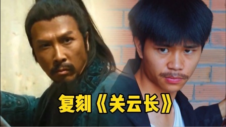 【翻拍】甄子丹“关云长”一气呵成行云流水！