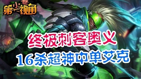 小苍第一视角 16杀超神中单艾克