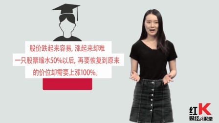 红K财经小课堂 买股套牢有应招