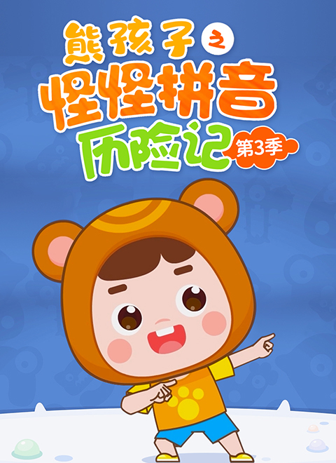 熊孩子怪怪拼音历险记第3季