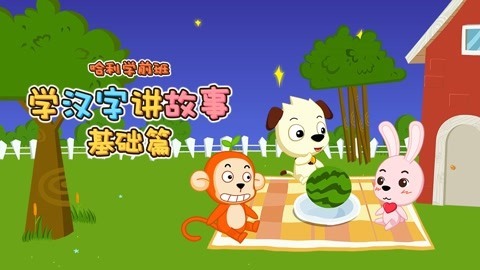 哈利学汉字讲故事（基础篇）