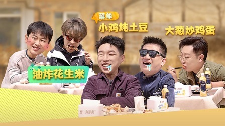 是好朋友的周末 下：孟鹤堂去西餐厅点东北炖菜