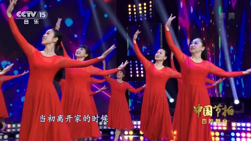 《中国节拍》 20211011 百姓舞台