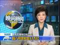 晚间新闻 [视频][财政部 国有及国有控股企业]前八月营收超13万亿