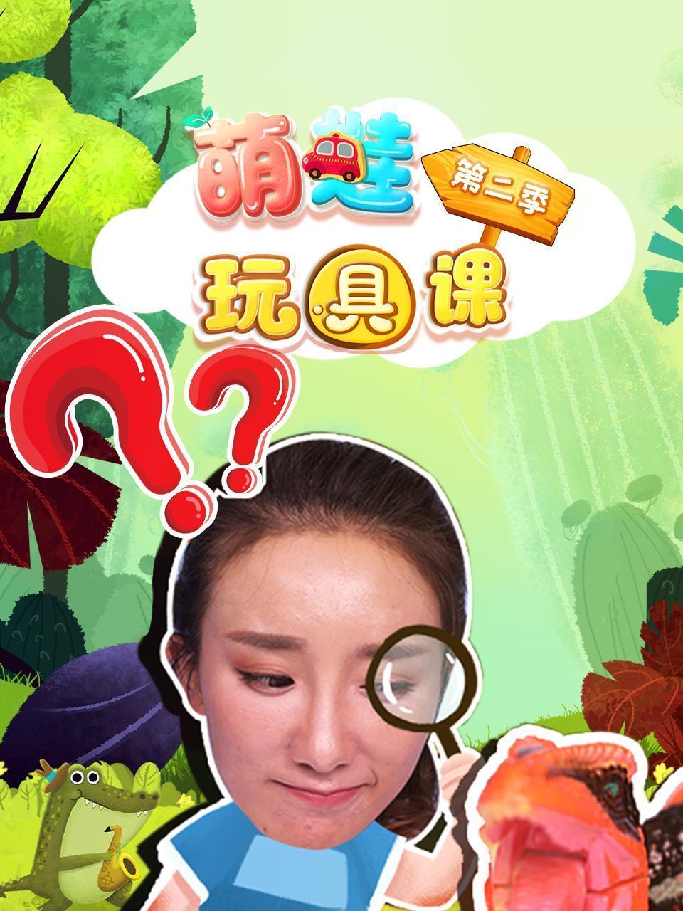 萌娃玩具课 第二季