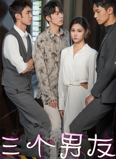 三个男友
