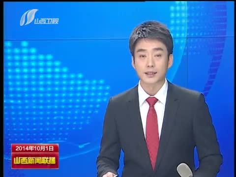 山西新闻联播 《山西新闻联播》 20141001