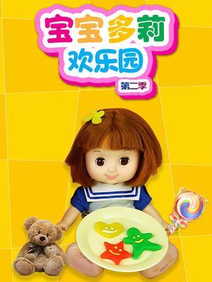 宝宝多莉欢乐园第二季