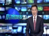 东南晚报 《东南晚报》 20170908