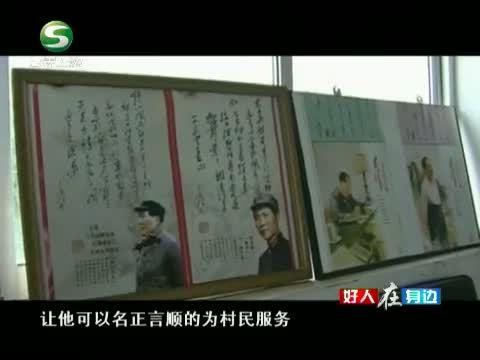好人在身边 《好人在身边》 20140713 杨津和他的文化站