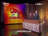 百家讲坛 《百家讲坛》 20160702 《党史故事100讲》之千里跃进 全线反攻
