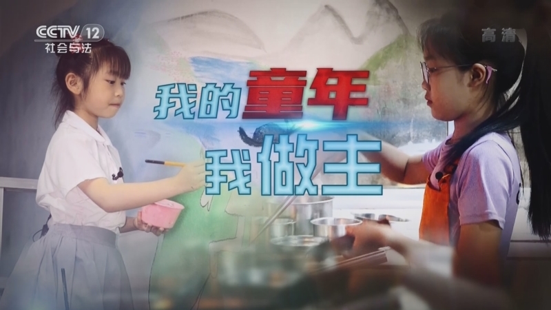 道德观察 《道德观察(日播版)》 20220804 我的童年我做主