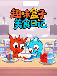 趣味盒子美食日记