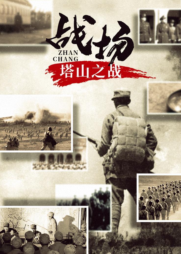 战场：塔山之战