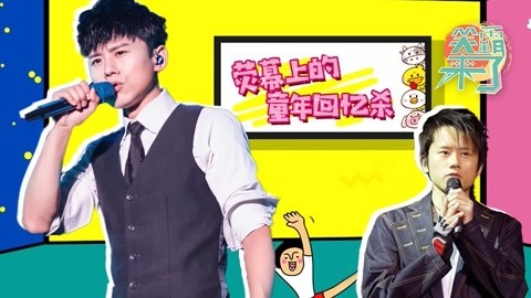 笑霸来了欢畅版 童年荧幕上的回忆杀