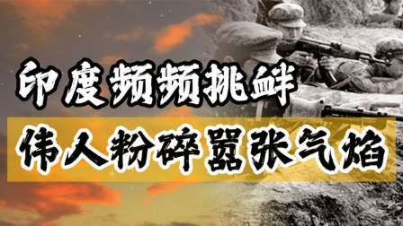 红墙往事 印度频频挑衅，毛主席一声令下，印度老实了几十年