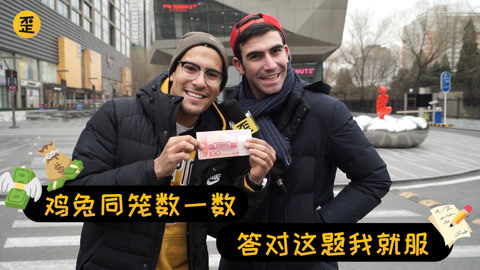 歪果仁研究协会 歪果仁在中国答题赢巨款