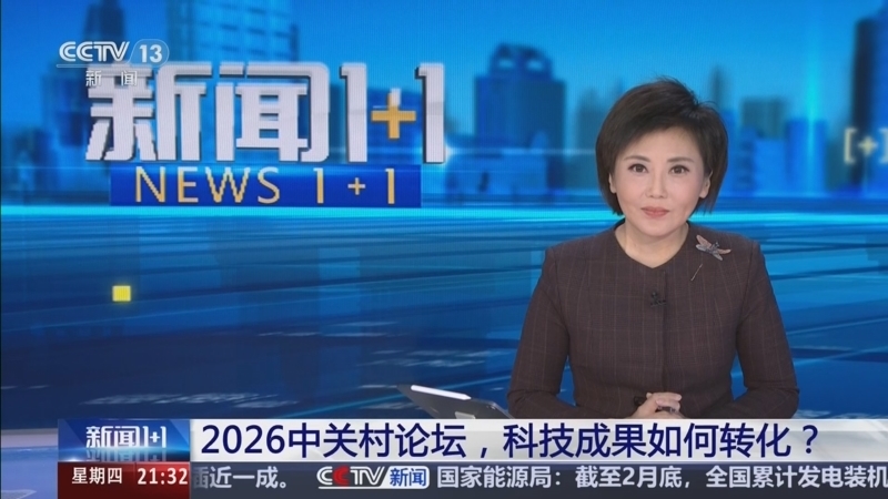新闻1+1 《新闻1+1》 20260326 2026中关村论坛，科技成果如何转化？