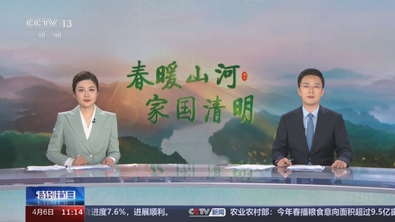 《春暖山河家国清明》 20240406