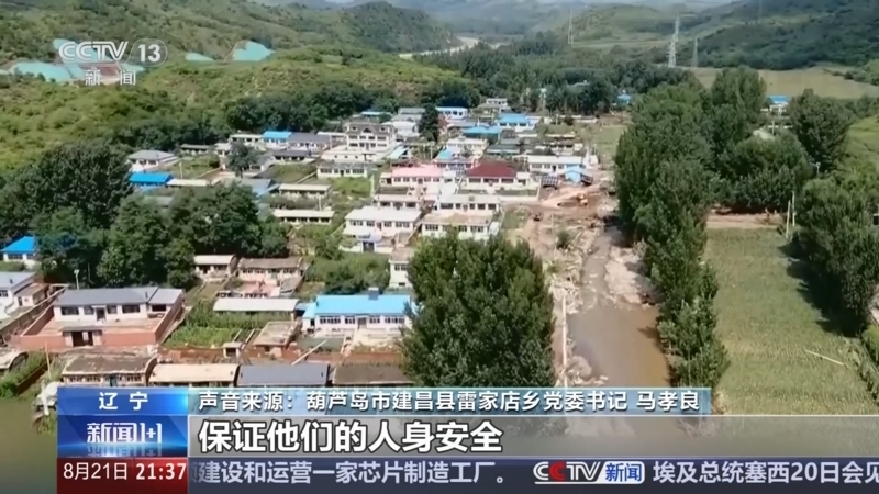 新闻1+1 《新闻1+1》 20240821 辽宁葫芦岛，暴雨过后现状如何？