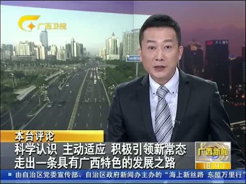 广西新闻 《广西新闻》 20141224