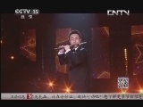 风华国乐 《风华国乐》 20131101 民乐也时尚