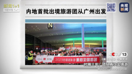 新闻1+1 2023 时隔三年 团队再次出境游