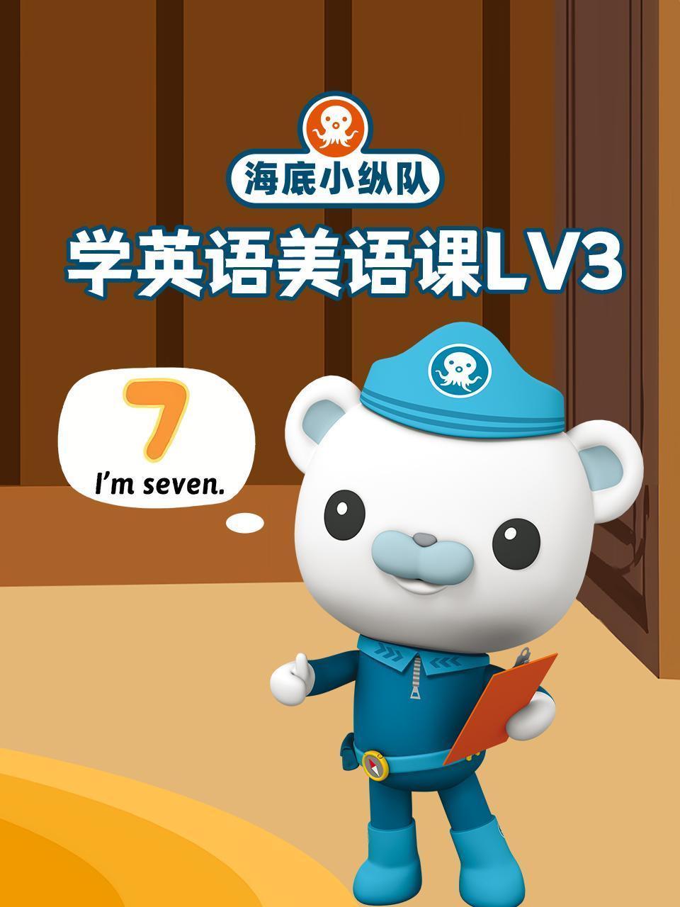 海底小纵队学英语美语课lv3