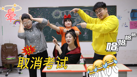 美女家务事 为了取消考试，学生使出绝招把老师都忽悠懵了，这操作实属厉害